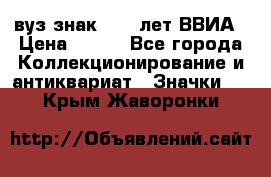 1.1) вуз знак : 50 лет ВВИА › Цена ­ 390 - Все города Коллекционирование и антиквариат » Значки   . Крым,Жаворонки